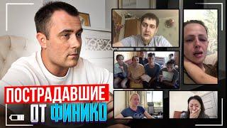 ОТДАЛИ КВАРТИРЫ И ВЗЯЛИ КРЕДИТЫ ПОСТРАДАВШИЕ ОТ ФИНИКО