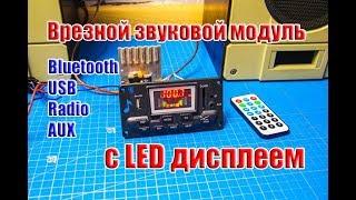  Врезной звуковой модуль с LED дисплеем Bluetooth USB Radio AUX