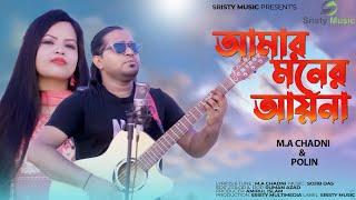 Amar Moner Ayna  আমার মনের আয়না  M.A Chadni  Polin  New Song 2022