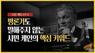 셰익스피어 오손 웰스의 공통 분모 시민케인 분석 EP.4  시민 케인 리뷰 분석 해석 줄거리