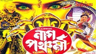 Naag Panchomi I  নাগ পঞ্চমী I Wasim I Sucharita I Nishat I Mithun I Prabir Mitra I Anowar Hossain I