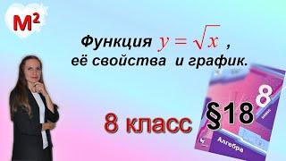 Функция y = √x ее свойства и график . §18  алгебра 8 класс