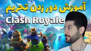 Clash Royale - آموزش دور زدن تحریم کلش رویال ، چی جوری کلش رویال رو بدون فیلتر شکن بازی کنیم