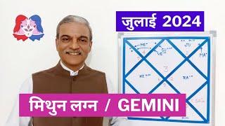 मिथुन लग्न जुलाई 2024 - Mithun lagna July 2024 horoscope - GEMINI July 2024 astrology predictions