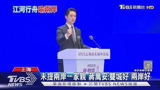 未提兩岸一家親 蔣萬安雙城好 兩岸好｜TVBS新聞 @TVBSNEWS01