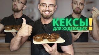 Очень вкусные протеиновые кексы