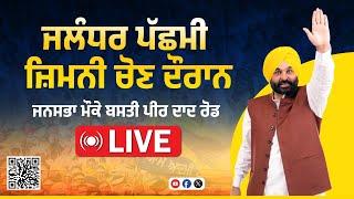 ਜਲੰਧਰ ਪੱਛਮੀ ਜ਼ਿਮਨੀ ਚੋਣ ਦੌਰਾਨ ਲੋਕਾਂ ਨੂੰ ਮਿਲ਼ਣ ਪਹੁੰਚੇ ਹਾਂ... ਬਸਤੀ ਪੀਰ ਦਾਦ ਰੋਡ ਵਾਰਡ ਨੰ 75 ਤੋਂ Live...