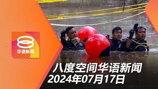 2024.07.17 八度空间华语新闻 ǁ 8PM 网络直播【今日焦点】警察杀女友案寻获女死者手机  安华下周见赵明福家人  MH17空难10周年正义未彰