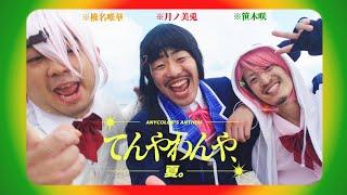 【MV】 てんやわんや、夏。 【月ノ美兎  笹木咲  椎名唯華】