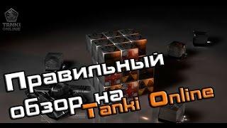 Правильный обзор на Танки Онлайн