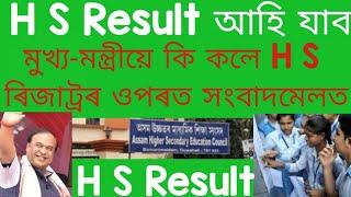 H S Result ৰ ওপৰত Himanta Update 2023  H s Result Big news 2023