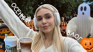 vlog осень в Америке  тыквенная ферма подготовка к Хэллоуину шоппинг