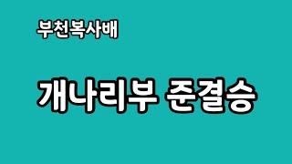이정남문순희vs이하나김은지 2023 부천복사배전국동호인테니스대회 개나리부 준결승