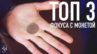 ТОП 3 ФОКУСА С МОНЕТАМИ которые должен знать каждый  Фокусы для начинающих