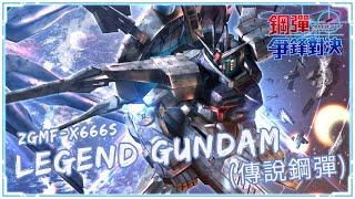 《Gundam Supreme Battle CN》 Legend Gundam