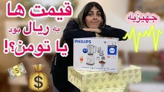 حقوقم رو ریختن بریم که خرجش کنیم ولاگ خرید جهیزیه ️