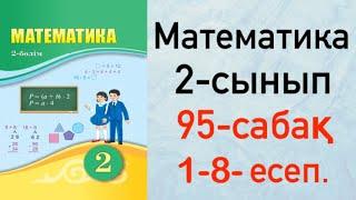 Математика 2-сынып 95-сабақ 1-8-есеп