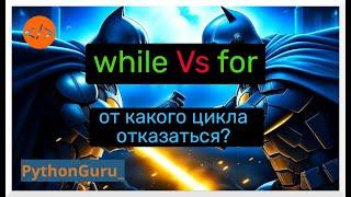 while медленнее чем for  Тогда зачем этот цикл?  for vs while в питоне