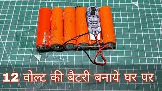 Make A Powerful 12 Volt Battery With 3S BMS With Circuit Diagram 12 वोल्ट की बैटरी कैसे बनाएं