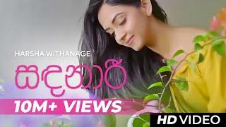 Sandanari  Sandanaari  - Official Video - Harsha Withanage  Yasas Medagedara  Wasawa Baduge