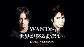 世界が終るまでは… 新旧デュエットVer.  WANDS MashUp