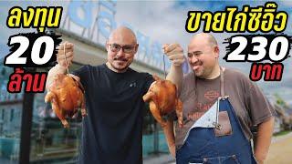 ไก่ต้มซีอิ๊ว หม่อมถนัดแดก ไปตระเวนชิมไก่ชาวบ้านมาทั่วโลก ตอนนี้มีร้านของตัวเองแล้ว