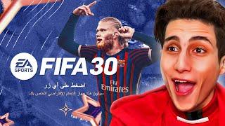 لعبت فيفا 30 قبل الإصدار بسبع سنوات  