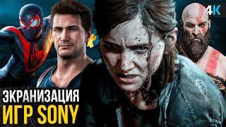 Экранизации игр Sony - God of War Uncharted 2 и другие