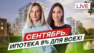 Сентябрь. Ипотека 9% на 9 лет. Топ рассрочка Год к ключам