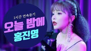 오늘 밤에Love Tonight  홍진영HONG JINYOUNG  1시간 연속듣기Replay for 1 hour