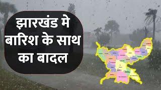 झारखण्ड मैं होगी भारी बारिश Jharkhand Weather झारखण्ड का मौसम 2 JULY  2024 मौसम 2 जुलाई  2024