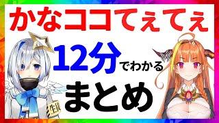 かなココ てぇてぇまとめ【12分でわかる切り抜きホロライブ・天音かなた・桐生ココ】