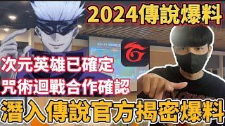 【小珉】我進入了傳說官方總部揭秘了2024爆料！咒術迴戰合作確認 次元突破英雄是亞連？ 外掛舉報成功率提升100% 全新的傳說對決來了！