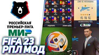 FIFA 23 РПЛ МОД  ОБЗОР МОДА РПЛ ДЛЯ FIFA 23