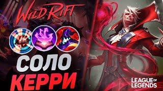 МЕЙНЕР ВЛАДИМИРА ВЫТАСКИВАЕТ ЛЮБУЮ ИГРУ - КЕРРИ 1VS9  League of Legends Wild Rift