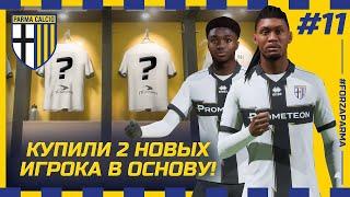 FIFA 23 - КАРЬЕРА ЗА КЛУБ  ПАРМА КУПИЛА ДВА НОВЫХ ИГРОКА В ОСНОВУ ДВА СЫНА ТЮРАМА В КЛУБЕ