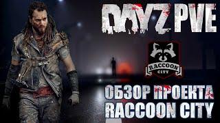 DayZ PVE  ОБЗОР ПРОЕКТА RACCOON CITY - СДЕЛАН С ДУШОЙ