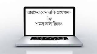 4. সমাজে রাকি কেন প্রয়োজন এবং আপনাকে কেন রুকিয়া বিষয়ে আগ্রহী হতে হবে