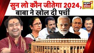 Baba Bageshwar Interview बाबा ने खोली होने वाली 2024 के चुनाव की पर्ची सुनिए  Dhirendra Shastri