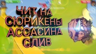 СЛИВ ЧИТА НА СЮРИКЕНЫ АССАСИНА И МНОГОЕ ДРУГОЕ  ВОРМИКС НА АНДРОИД