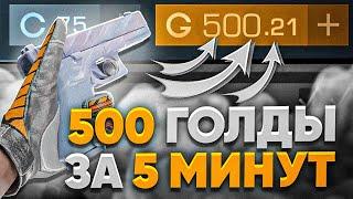 500 ГОЛДЫ ЗА 5 МИНУТ  ЛУЧШИЙ СПОСОБ ТРЕЙДА В STANDOFF 2  ТРЕЙД В СТАНДОФФ 2