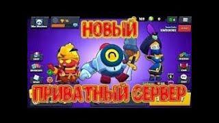 НОВЫЙ ПРИВАТНЫЙ СЕРВЕР BRAWL STARS С ОНЛАЙНОМ И С НАНИ И ГЕЙЛОМ С НОВЫМИ СКИНАМИСКАЧАТЬ БРАВЛ СТАРС