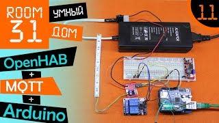 11. Умный дом своими руками. Arduino + MQTT + OpenHAB.  Room31