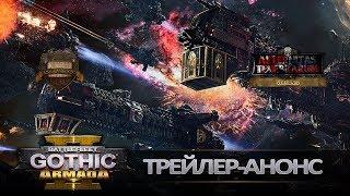 Battlefleet Gothic Armada 2 - Трейлер-анонс русская озвучка No ads. Warhammer 40000