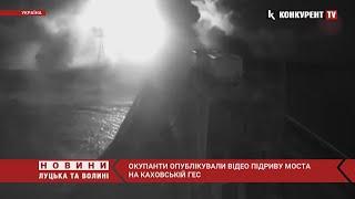 Окупанти опублікували відео підриву моста на Каховській ГЕС