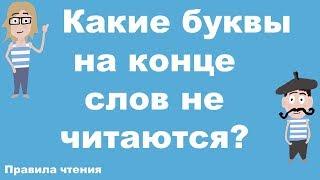 Французские правила чтения. Урок 1. Какие буквы на конце слов не читаются?