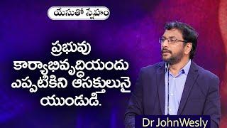 Daily Bread  యేసుతో స్నేహం  30 August 2024  Dr.John Wesly  John Wesly Ministries