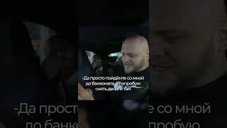 ПОДКИНУЛ МУЛЯЖ И ХОТЕЛ СБЕЖАТЬ КИДАЛА ИЗ СПБ