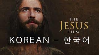 한국어-영화 예수 -  Korean - The Jesus Film - 1Billion.org