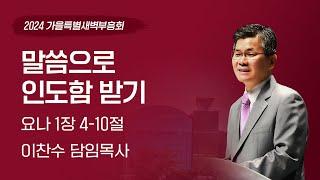 2024-09-30월  말씀으로 인도함 받기  이찬수 목사  분당우리교회 가을특별새벽부흥회